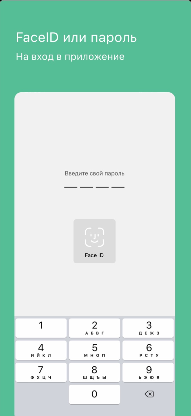 Face ID или пароль на вход